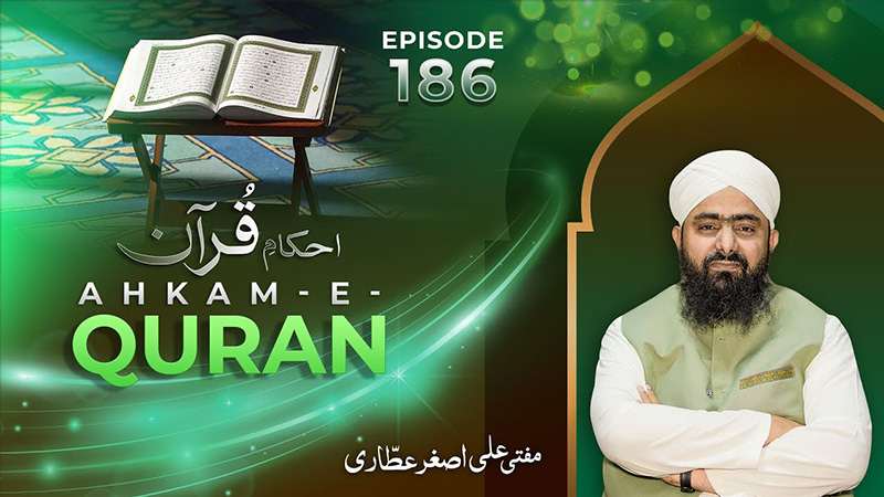 Ahkam e Quran Ep# 186